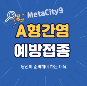 A형간염 예방접종 썸네일