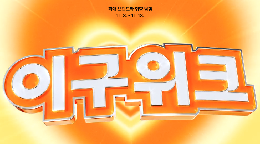 29CM 이구위크 이미지