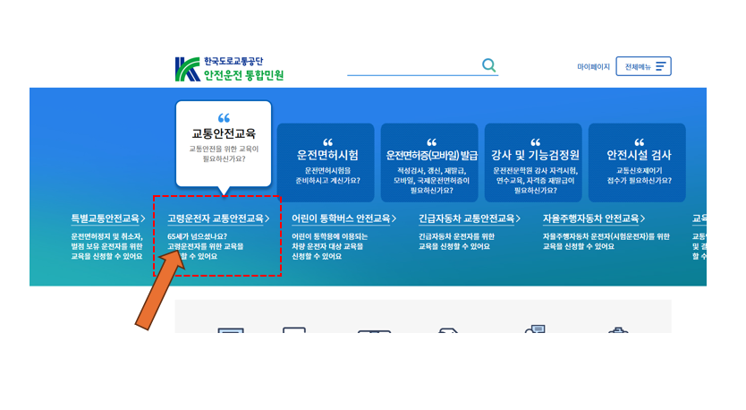 교통안전교육 신청 사이트 이미지