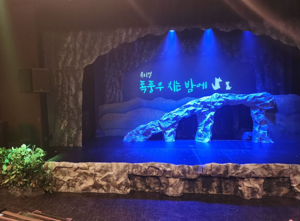 폭풍우 치는 밤에 무대 사진