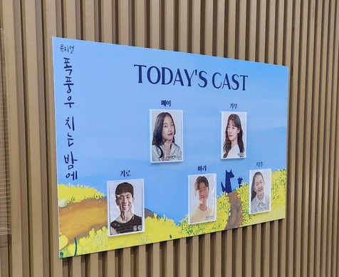 오늘의 캐스팅 안내판