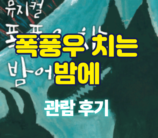 뮤지컬 폭풍우 치는 밤에 썸네일