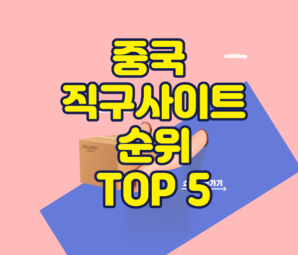 중국 직구사이트 순위 썸네일