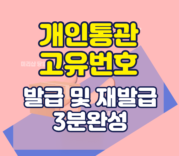 개인고유통관번호 발급및 재발급 썸네일