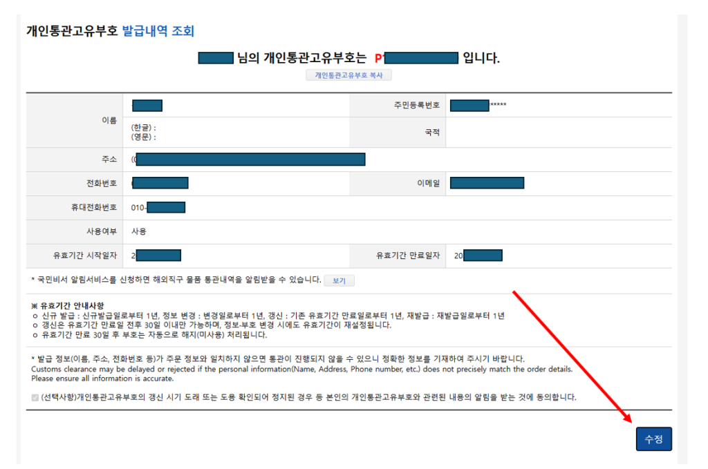 개인통관고유부호 수정 이미지