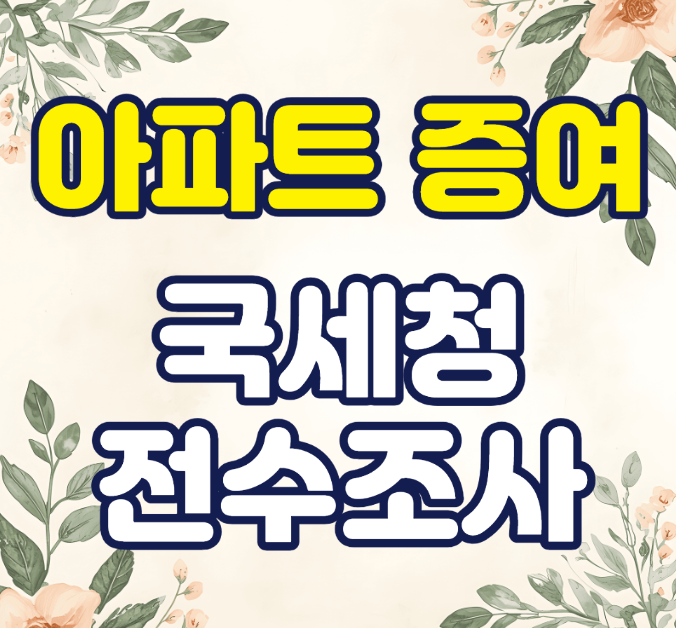 아파트 증여 국세청 전수조사 썸네일